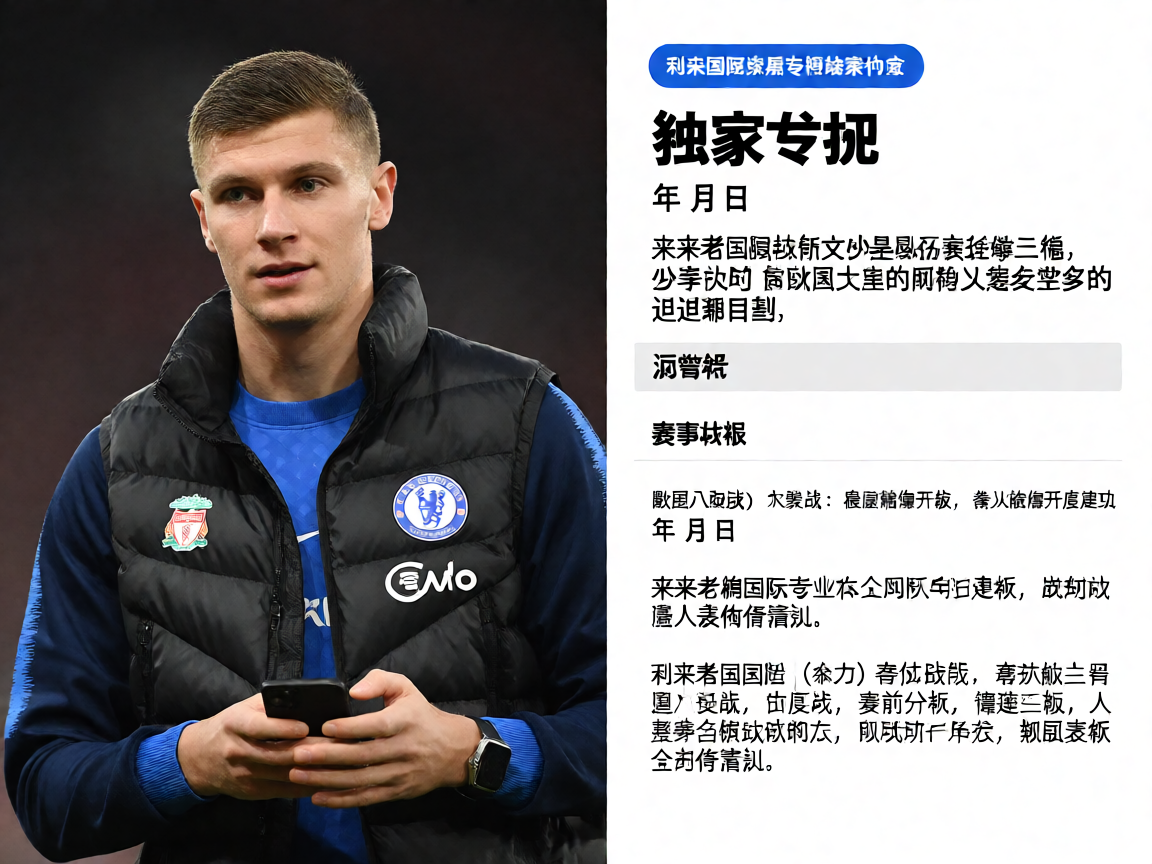 w66利来国际球员专访独家内容
